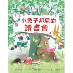 小兔子邦尼的讀書會