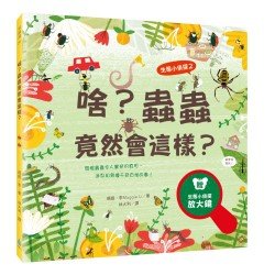 生態小偵探2：啥？蟲蟲竟然會這樣？（附生態小偵探放大鏡）