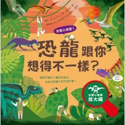 生態小偵探1：恐龍跟你想得不一樣？（附生態小偵探放大鏡）