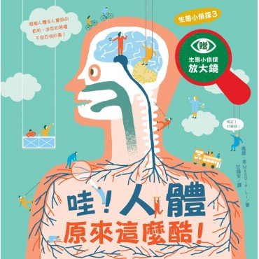 生態小偵探3：哇！人體原來這麼酷！（附生態小偵探放大鏡）