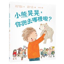 小熊晃晃，你跑去哪裡啦？