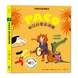 帕可好愛非洲樂