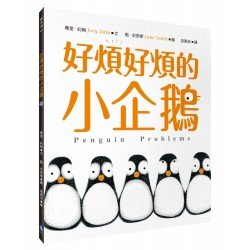 好煩好煩的小企鵝
