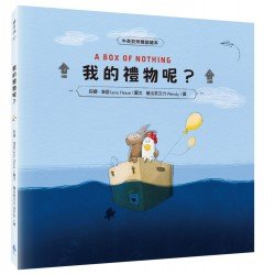 我的禮物呢？