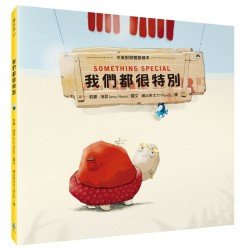 我們都很特別
