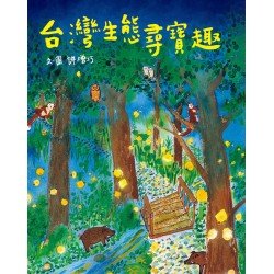 台灣生態尋寶趣