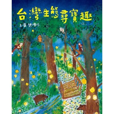 台灣生態尋寶趣
