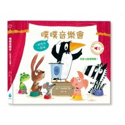 噗噗音樂會：一起來用小馬桶！
