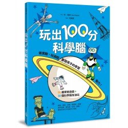 玩出100分科學腦：做實驗、玩遊戲,激發孩子的學習動力!