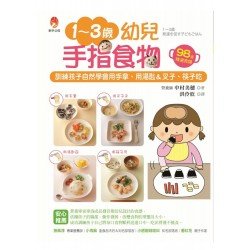 1～3歲幼兒手指食物：訓練孩子自然學會用手拿、用湯匙＆叉子、筷子吃