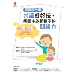 寶寶聽故事：共讀好好玩，用繪本啟動孩子的閱讀力