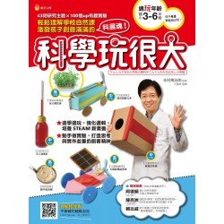 科學玩很大：輕鬆理解學校自然課,激發孩子創意滿滿的科展魂