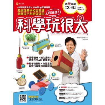 科學玩很大：輕鬆理解學校自然課,激發孩子創意滿滿的科展魂