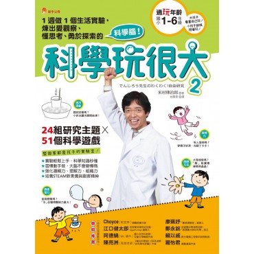 科學玩很大2：1週做1個生活實驗,煉出愛觀察、懂思考、勇於探索的科學腦!