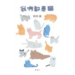 我們都是貓