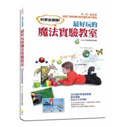 科學金頭腦!最好玩的魔法實