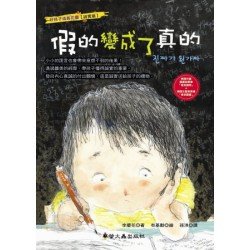 好孩子成長花園:假的變成了真的 好孩子成長花園:假的變成了真的