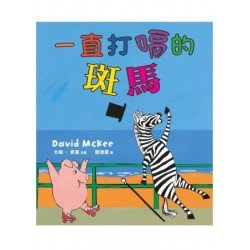一直打嗝的斑馬