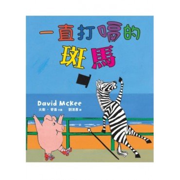 一直打嗝的斑馬 一直打嗝的斑馬