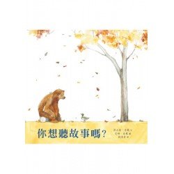 你想聽故事嗎