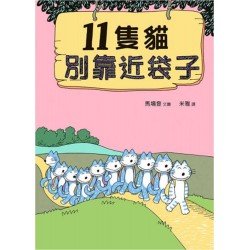 11隻貓別靠近袋子 精裝