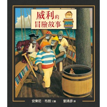 威利的冒險故事