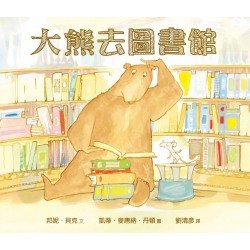 大熊去圖書館