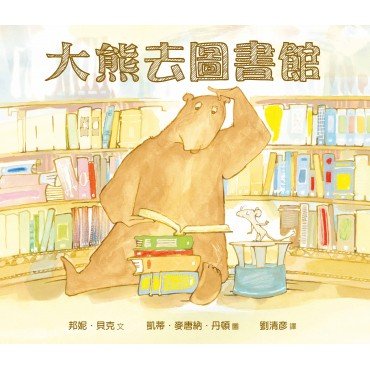 大熊去圖書館