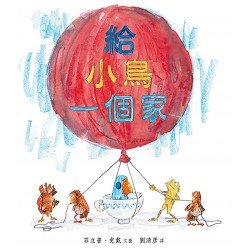 給小鳥一個家