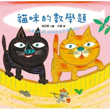 貓咪的數學題