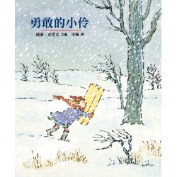 勇敢的小伶