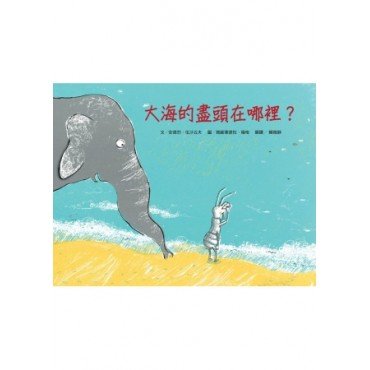 大海的盡頭在哪裡? 大海的盡頭在哪裡?