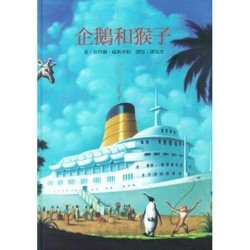 企鵝和猴子 企鵝和猴子