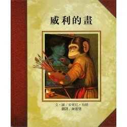 威利的畫