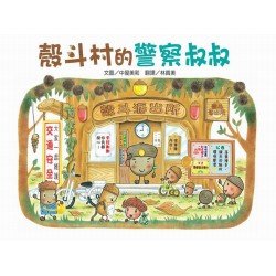 殼斗村的警察叔叔