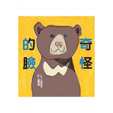 奇怪的臉 奇怪的臉