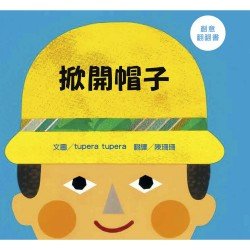 掀開帽子