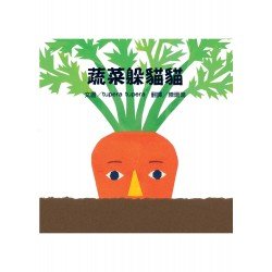 蔬菜躲貓貓