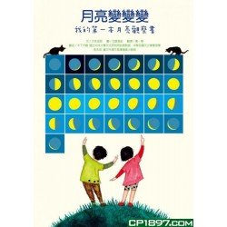 月亮變變變：我的第一本月亮觀察書