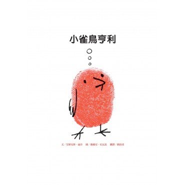 小雀鳥亨利