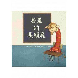 害羞的長頸鹿 害羞的長頸鹿