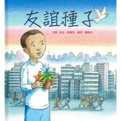 友誼種子