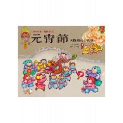 童年印象·傳統節日：元宵節