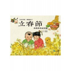 童年印象·傳統節日：立春節