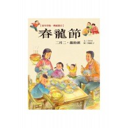 童年印象·傳統節日：春龍節