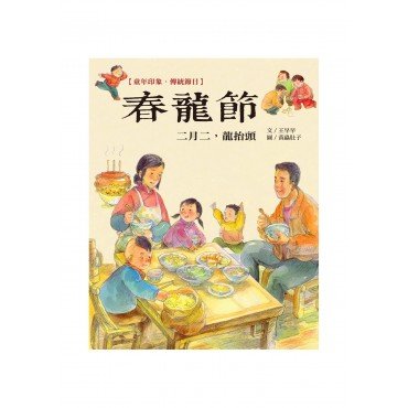 童年印象·傳統節日：春龍節