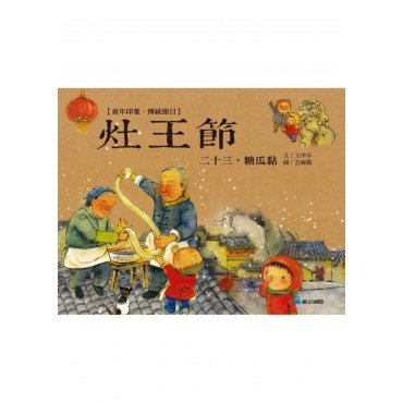 童年印象·傳統節日：灶王節