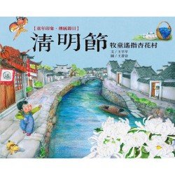 童年印象·傳統節日：清明節