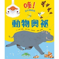 哇！我不知道的動物奧祕