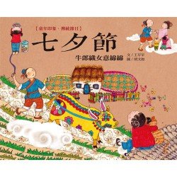 童年印象·傳統節日：七夕節